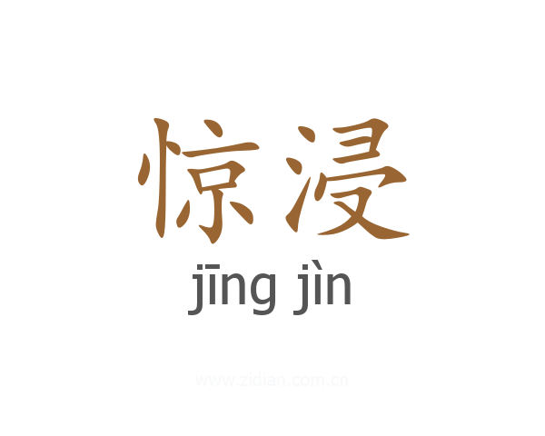 惊浸