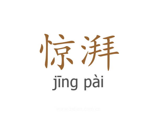 惊湃