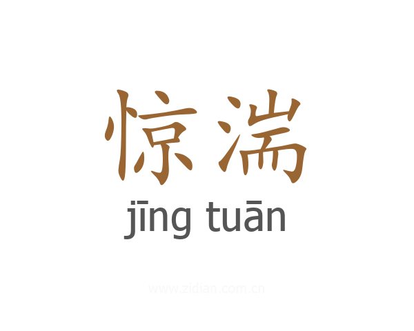 惊湍