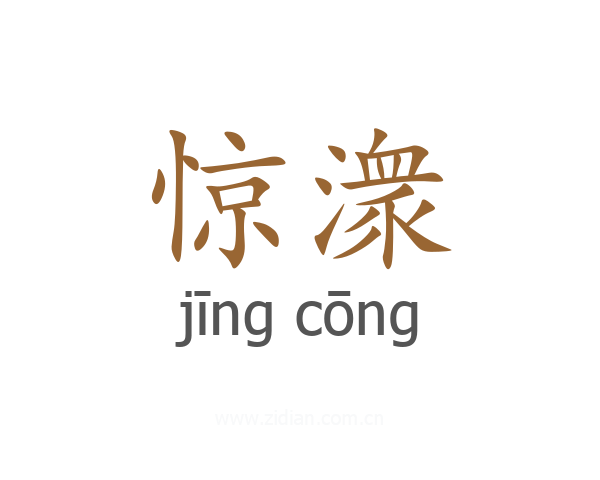 惊潨