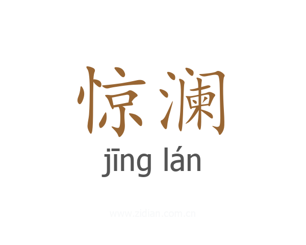 惊澜