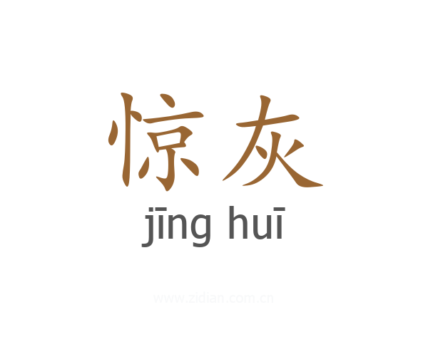 惊灰
