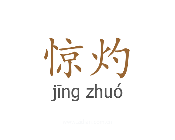 惊灼
