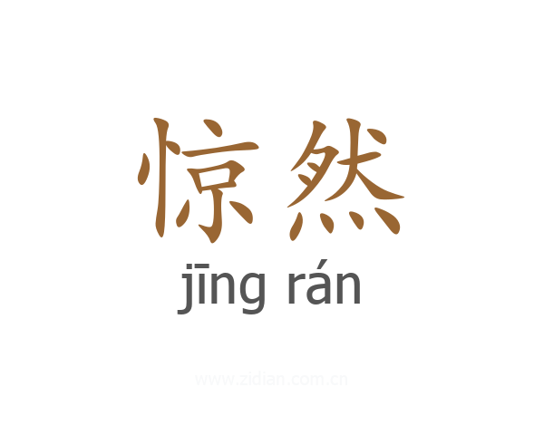 惊然