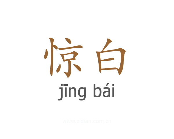 惊白
