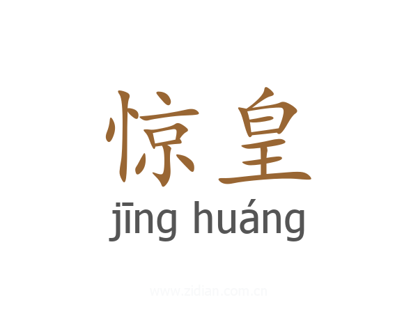 惊皇
