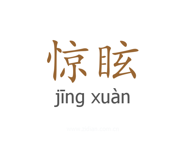 惊眩