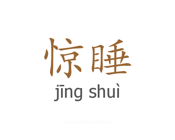 惊睡