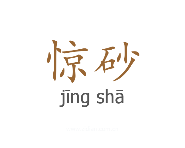 惊砂