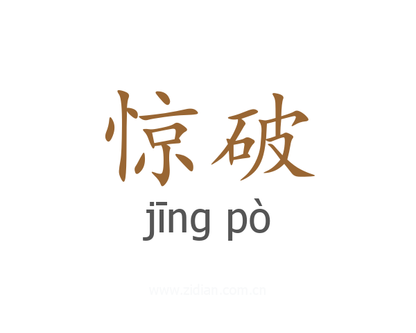 惊破