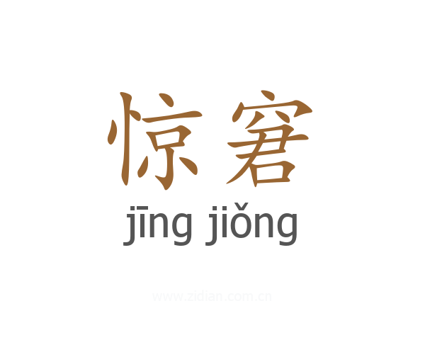 惊窘