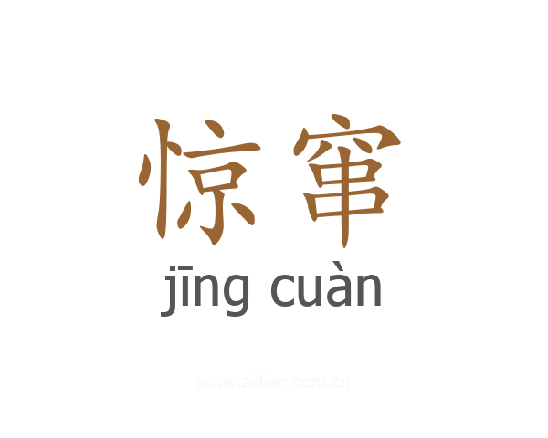惊窜