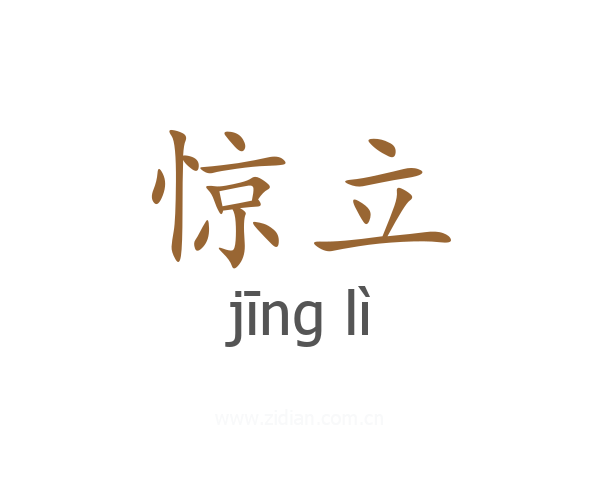 惊立