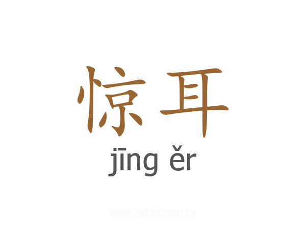 惊耳