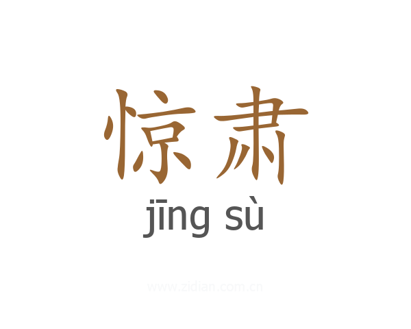 惊肃