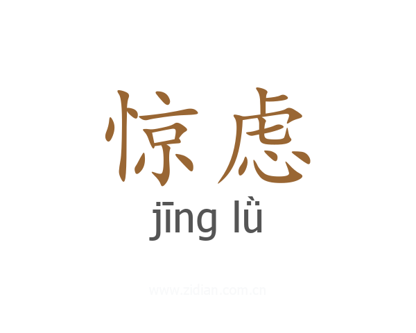 惊虑