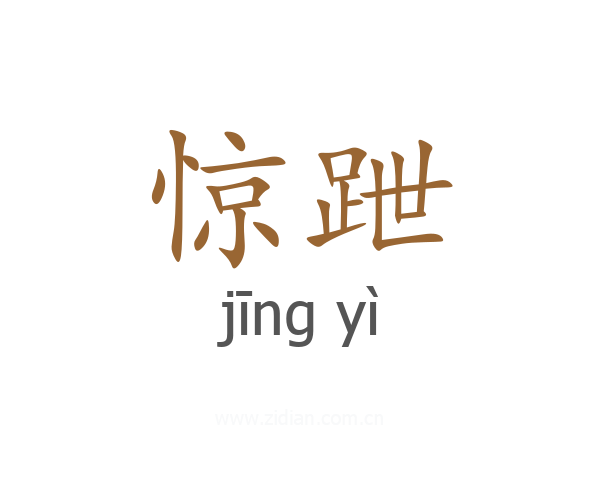 惊跇