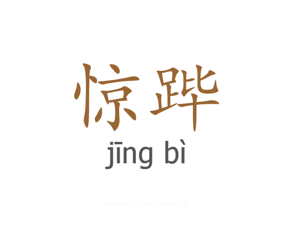 惊跸