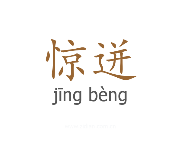 惊迸