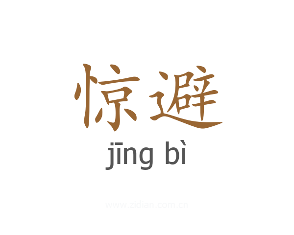 惊避