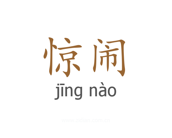 惊闹