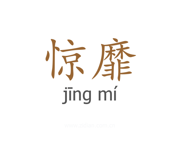 惊靡