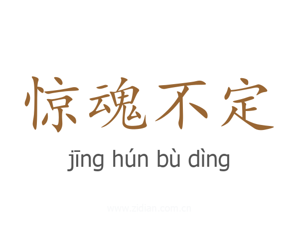 惊魂不定