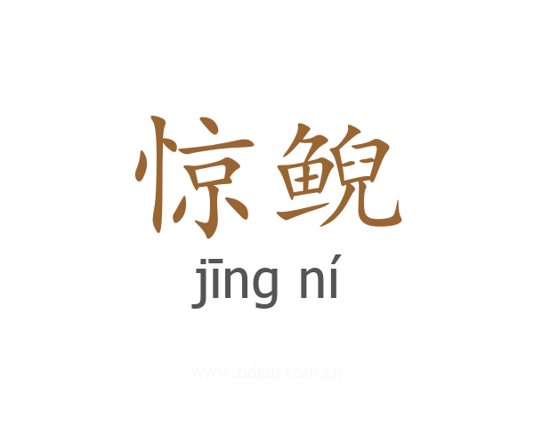 惊鲵