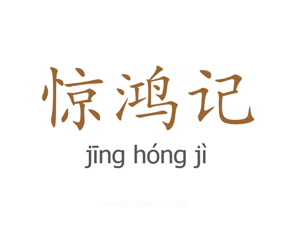 惊鸿记