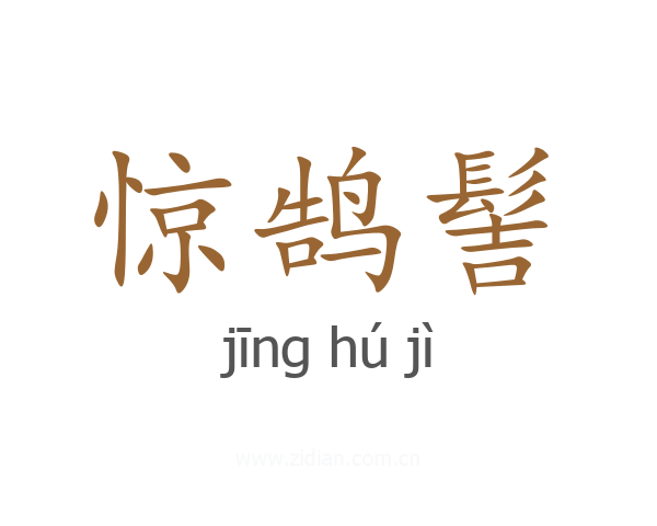 惊鹄髻