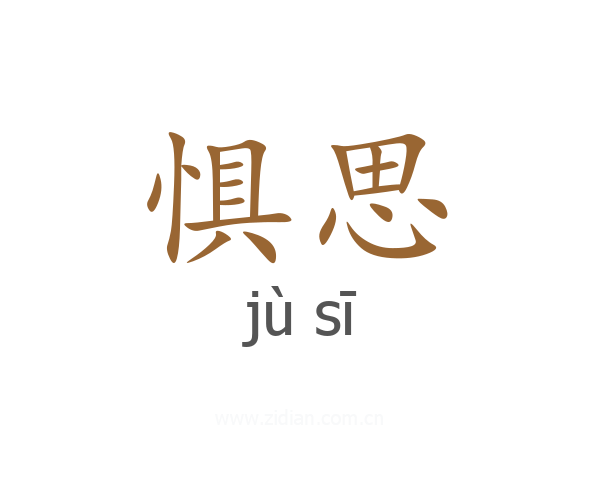 惧思