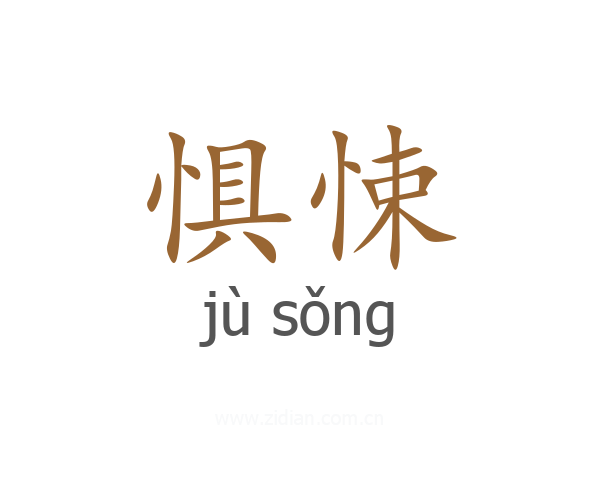 惧悚