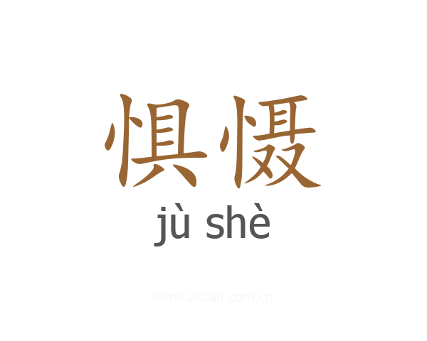惧慑