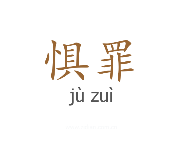 惧罪