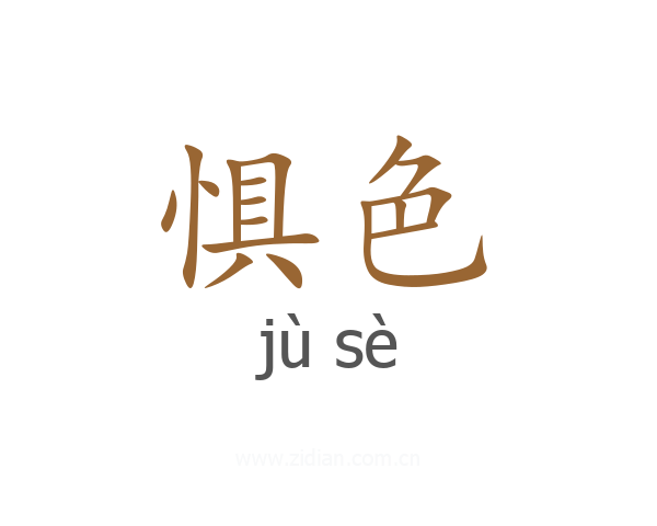 惧色