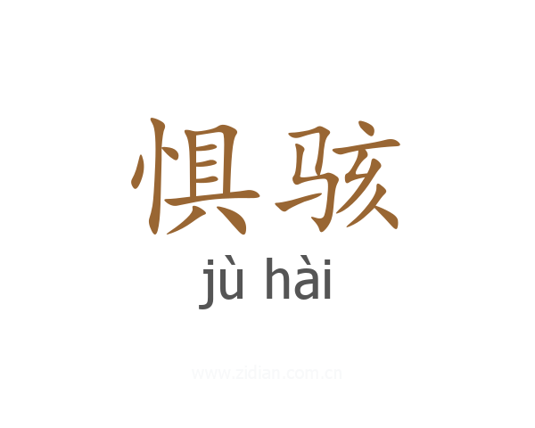 惧骇