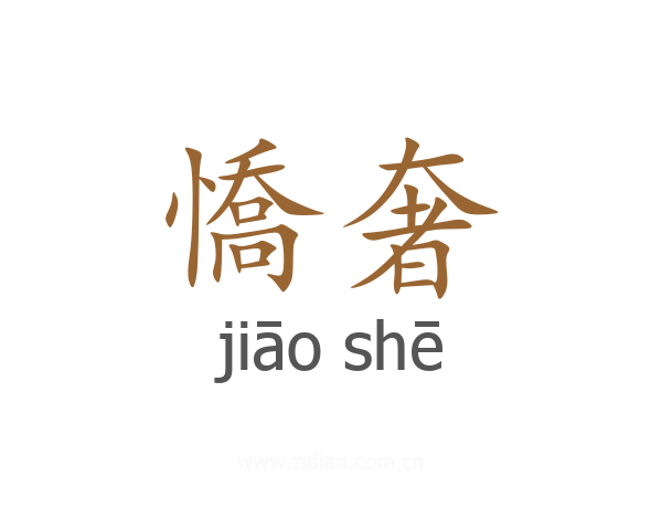 憍奢