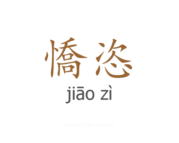 憍恣