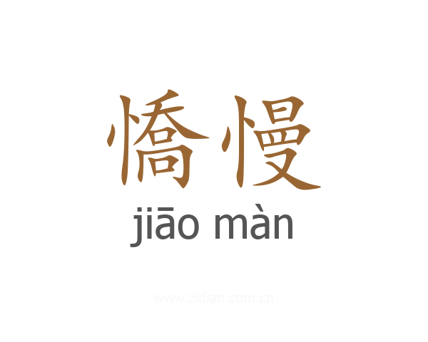 憍慢