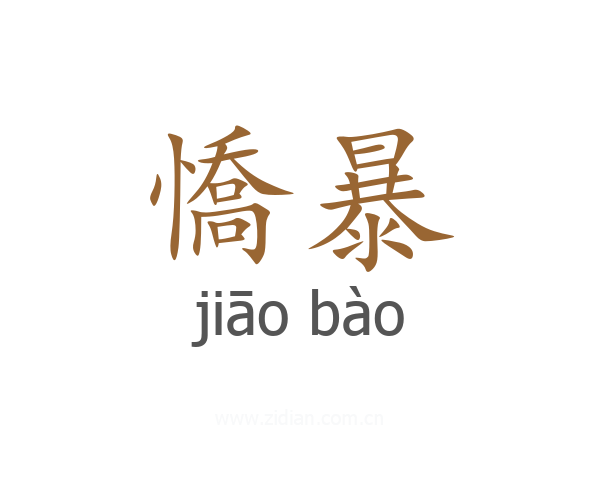 憍暴