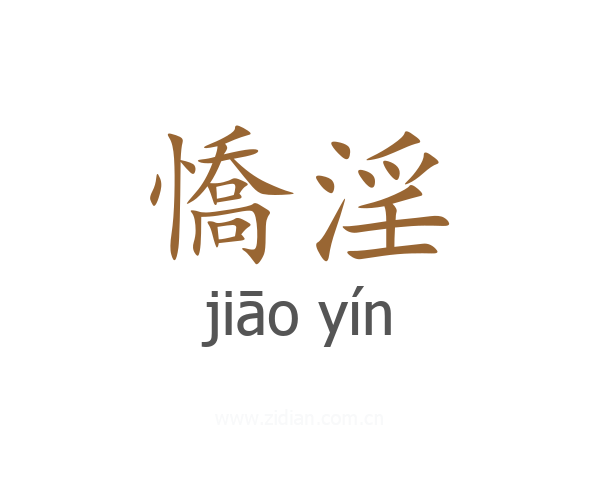 憍淫
