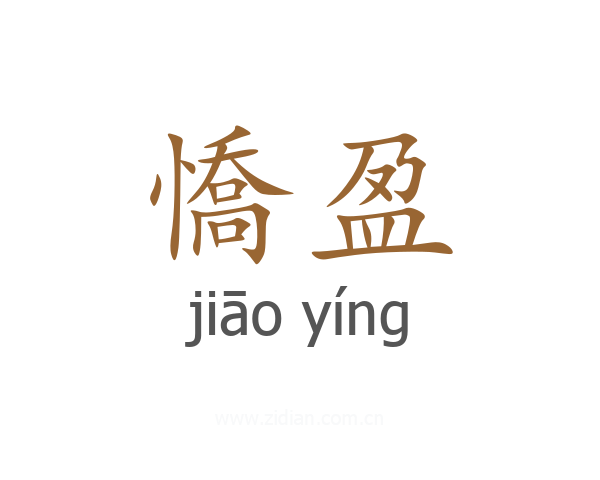 憍盈