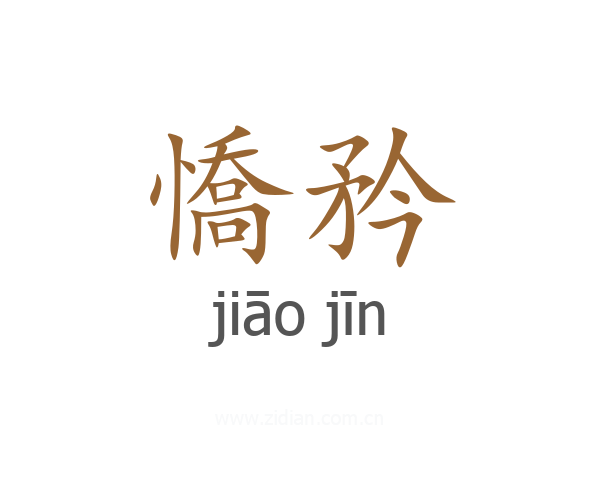 憍矜
