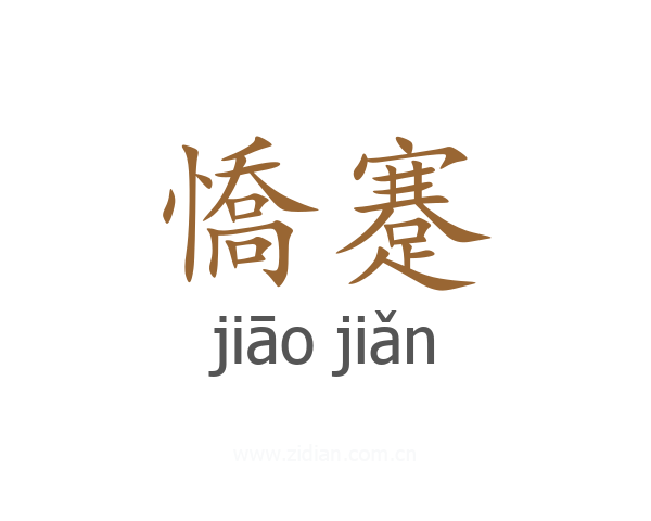 憍蹇