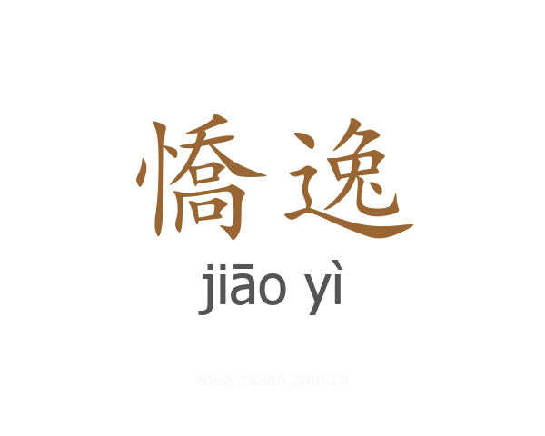 憍逸
