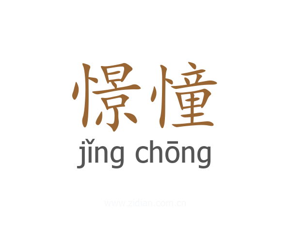 憬憧