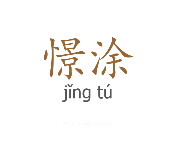 憬涂