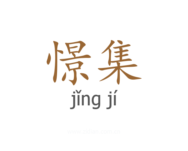 憬集
