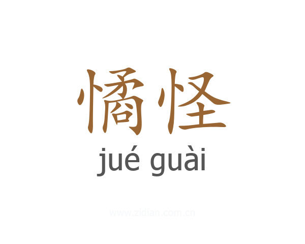 憰怪