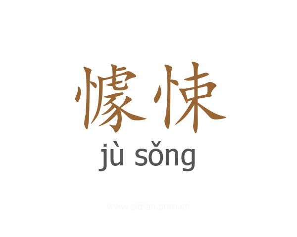 懅悚